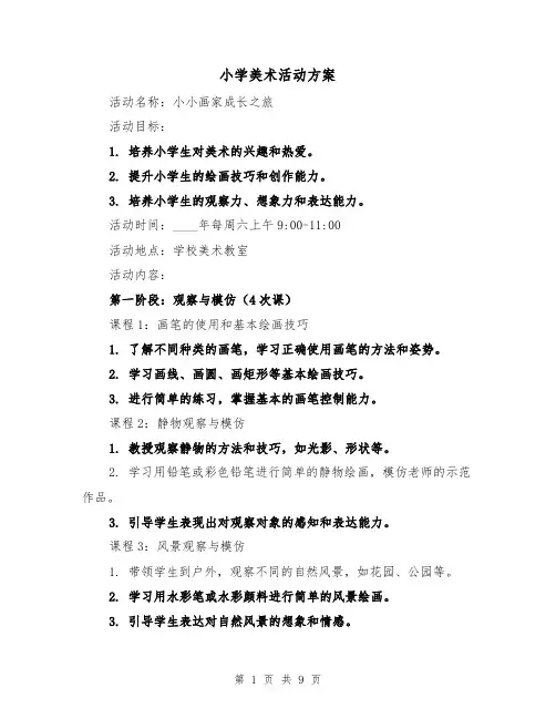 小学美术活动方案（三篇）