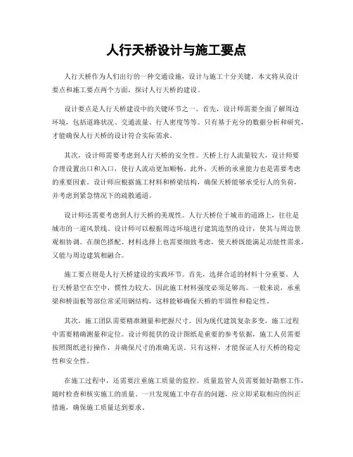 人行天桥设计与施工要点