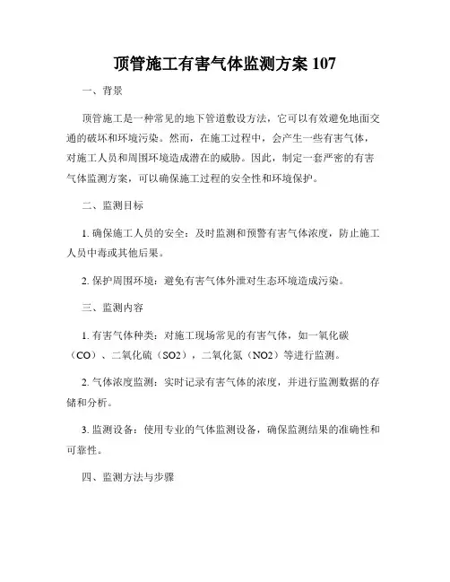 顶管施工有害气体监测方案107