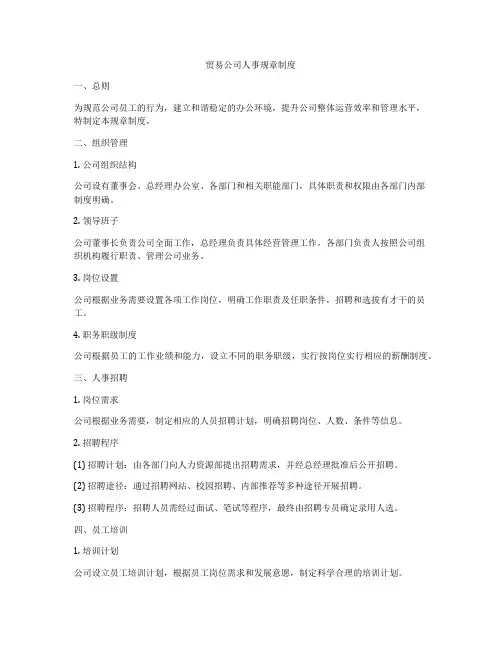 贸易公司人事规章制度