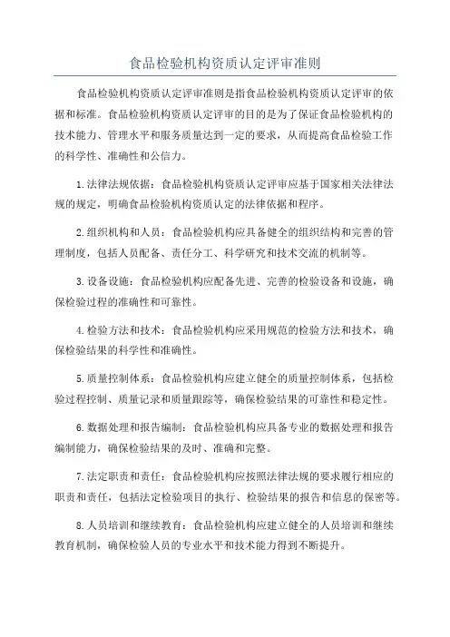 食品检验机构资质认定评审准则