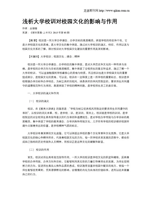 浅析大学校训对校园文化的影响与作用