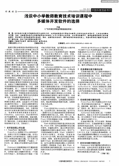 浅谈中小学教师教育技术培训课程中多媒体开发软件的选择
