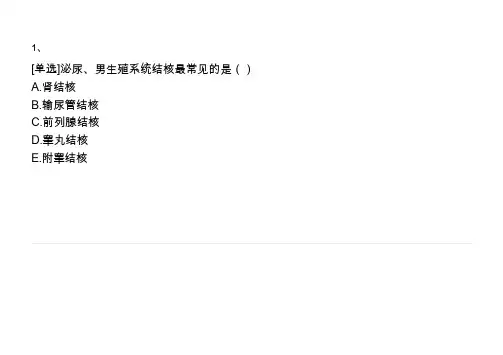泌尿、男性生殖系统结核病人的护理题库