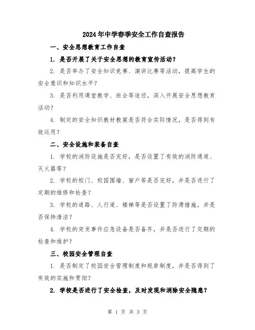 2024年中学春季安全工作自查报告