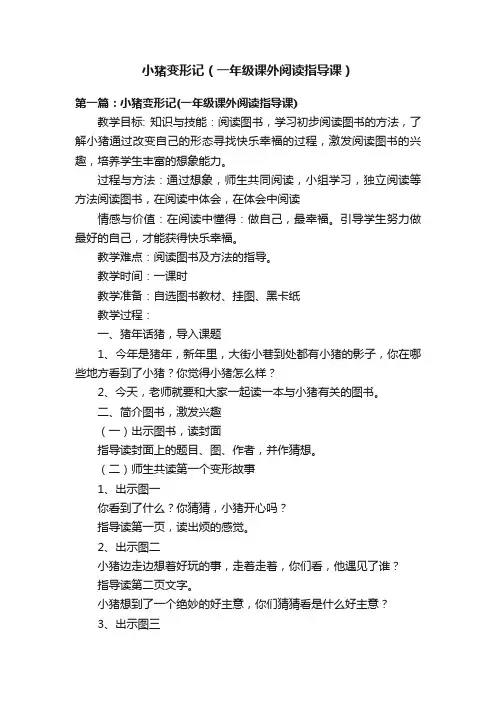 小猪变形记（一年级课外阅读指导课）