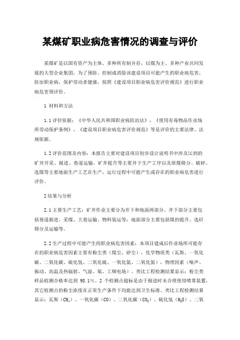 某煤矿职业病危害情况的调查与评价