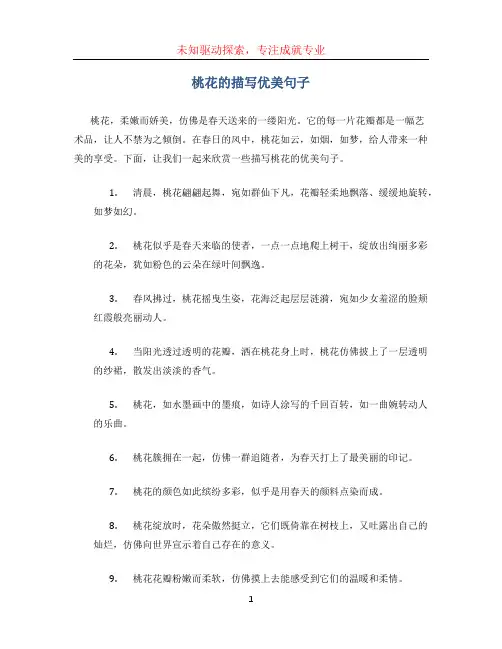 桃花的描写优美句子
