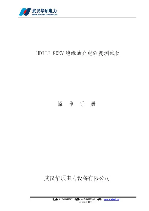 HDIIJ-80KV 绝缘油介电强度测试仪操作手册说明书