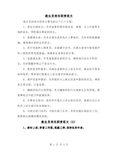 救生员岗位职责范文（3篇）
