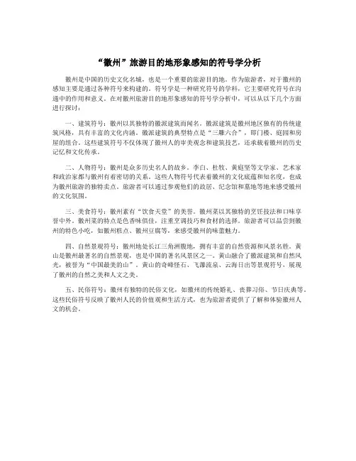 “徽州”旅游目的地形象感知的符号学分析