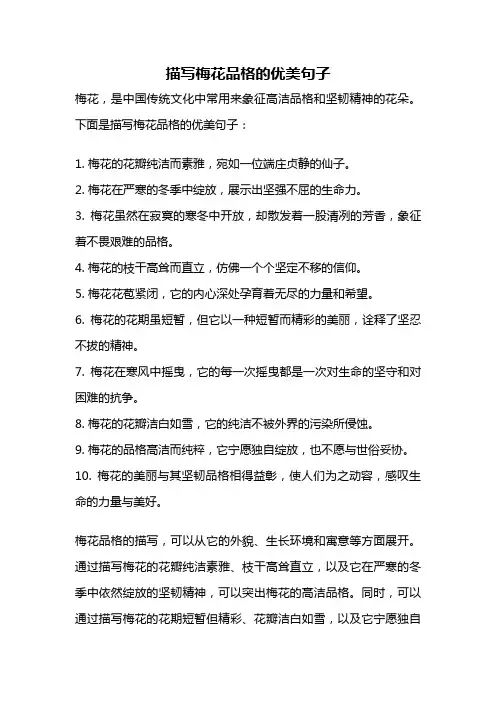 描写梅花品格的优美句子