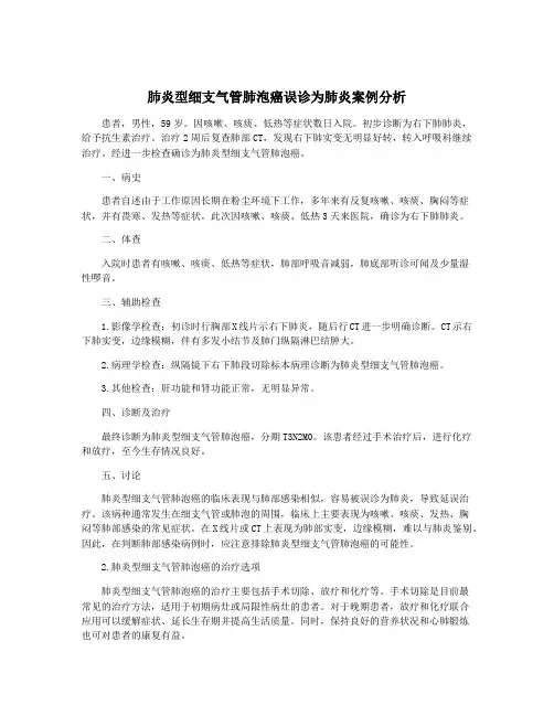肺炎型细支气管肺泡癌误诊为肺炎案例分析
