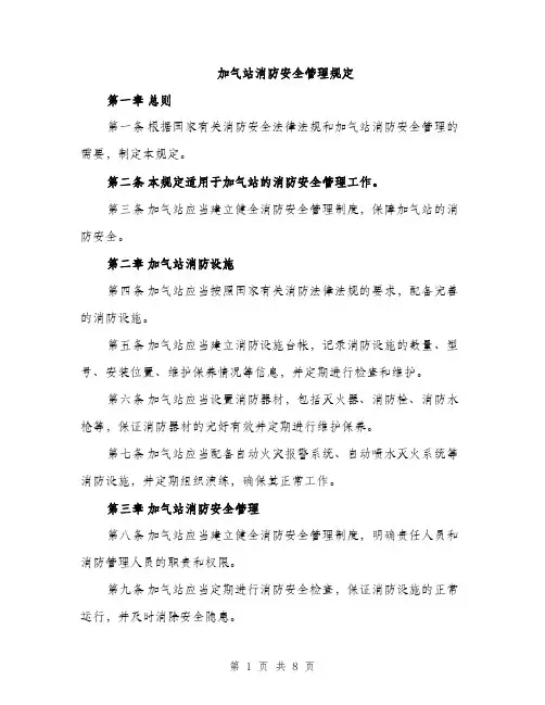 加气站消防安全管理规定（二篇）