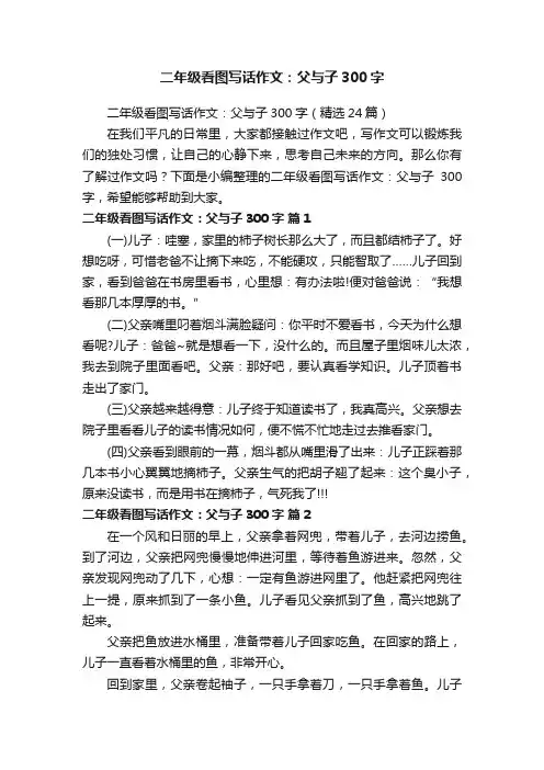 二年级看图写话作文：父与子300字（精选24篇）