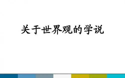 《关于世界观的学说》选择题练习