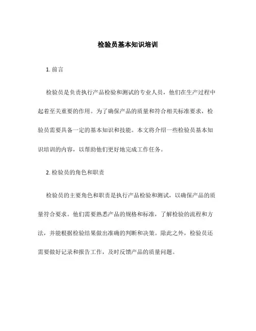 检验员基本知识培训