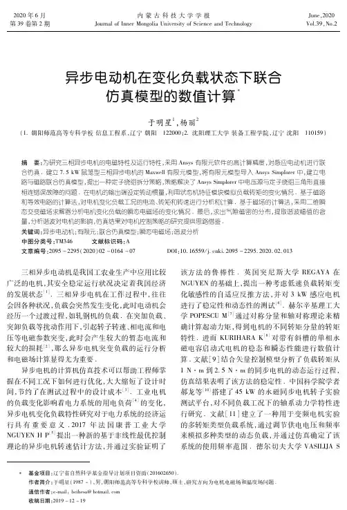 异步电动机在变化负载状态下联合仿真模型的数值计算