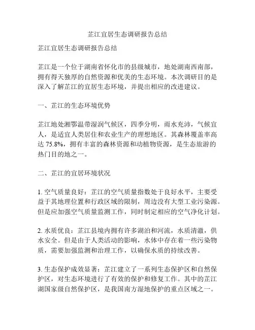 芷江宜居生态调研报告总结