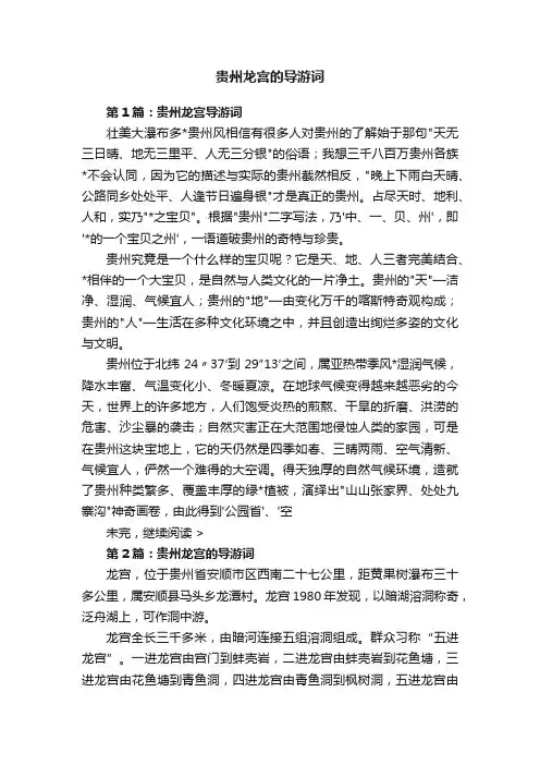 贵州龙宫的导游词