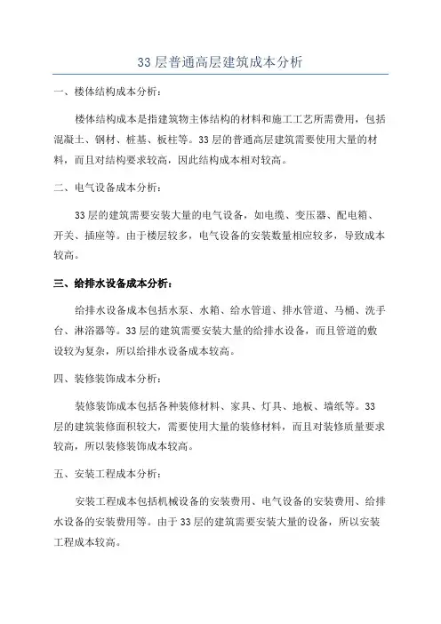 33层普通高层建筑成本分析