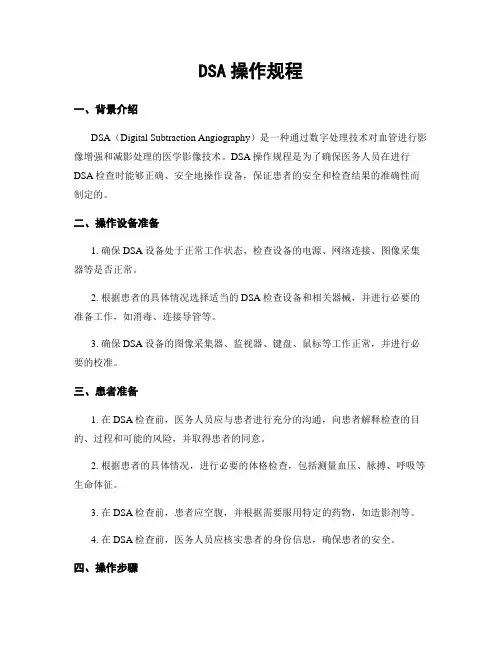 DSA操作规程