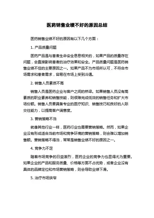 医药销售业绩不好的原因总结