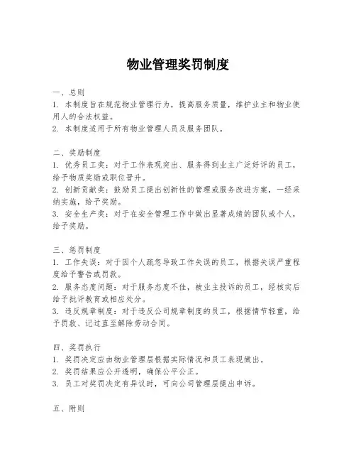 物业管理奖罚制度