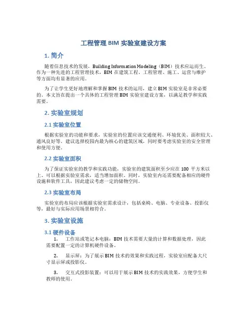 工程管理bim实验室建设方案