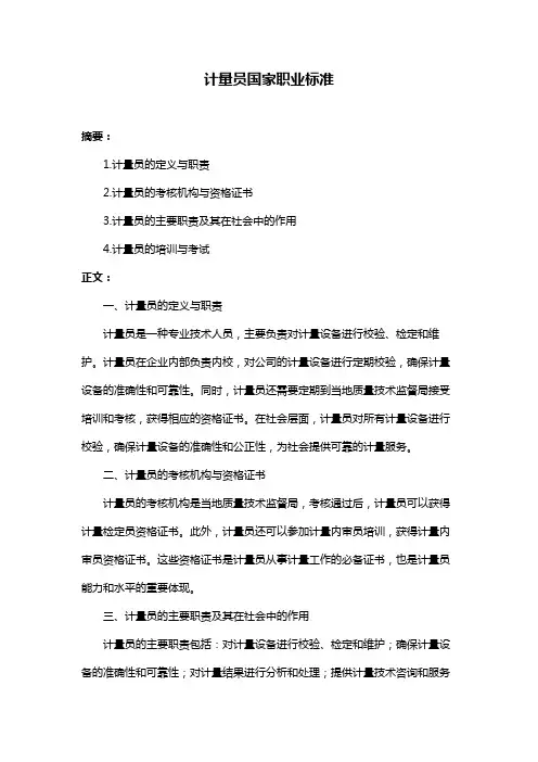 计量员国家职业标准