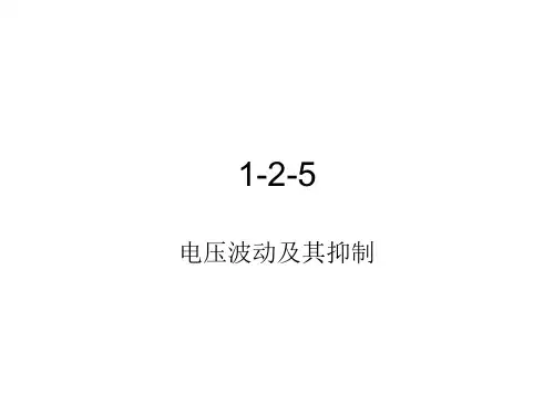 工厂供电第一章第二节电压波动与其抑制