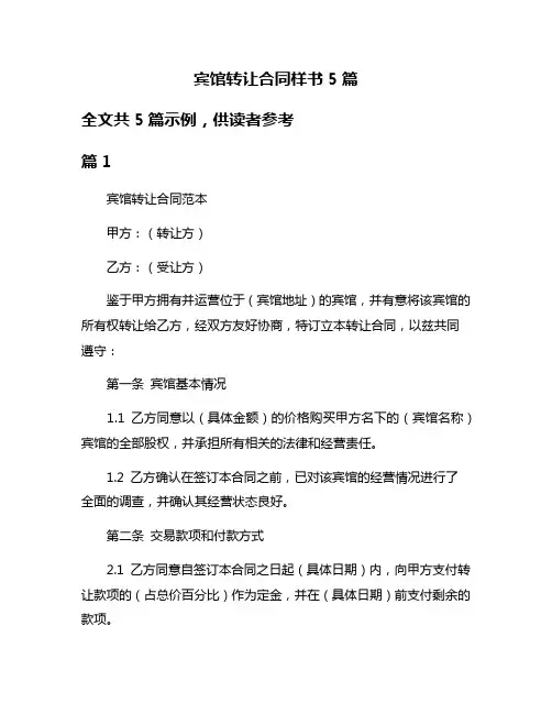 宾馆转让合同样书5篇