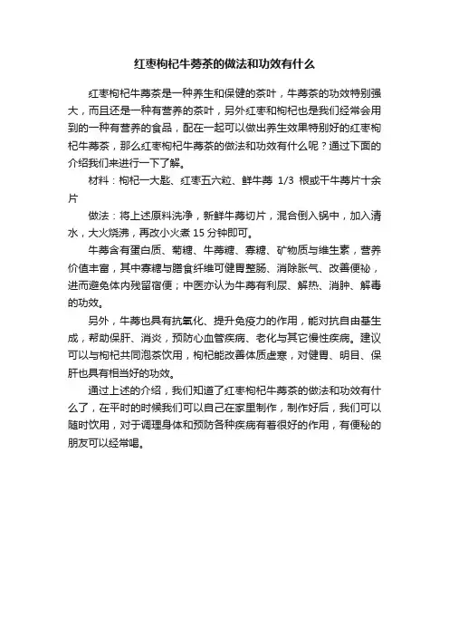红枣枸杞牛蒡茶的做法和功效有什么