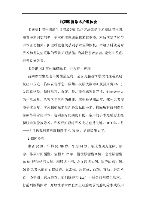 前列腺摘除术护理体会
