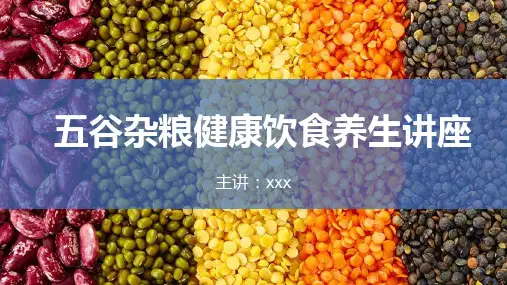 中国风五谷杂粮饮食健康养生知识培训PPT演示课件