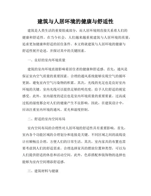 建筑与人居环境的健康与舒适性