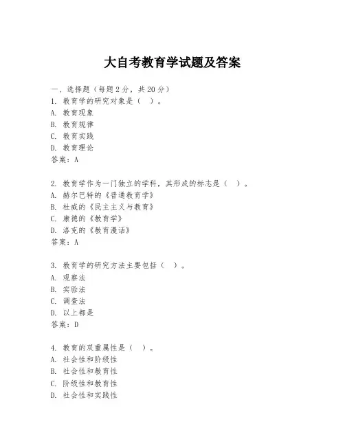 大自考教育学试题及答案