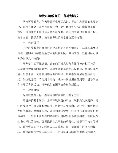 学校环境教育的工作计划选文