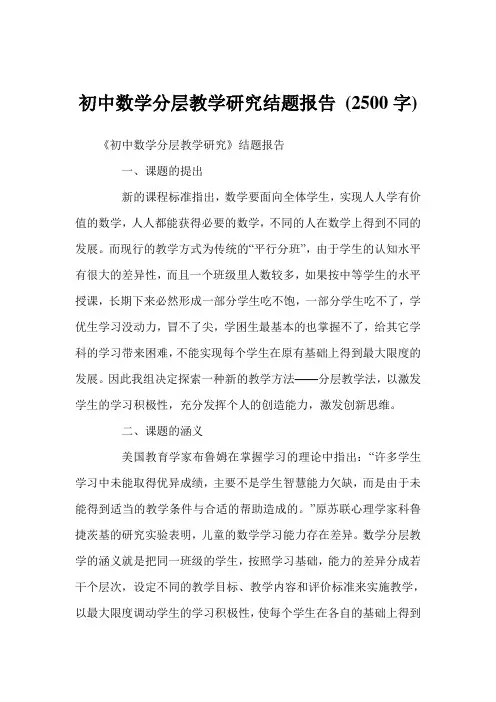初中数学分层教学研究结题报告 (2500字)