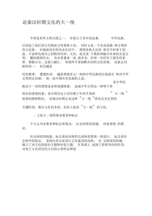 论秦汉时期文化的大一统-2019年文档资料