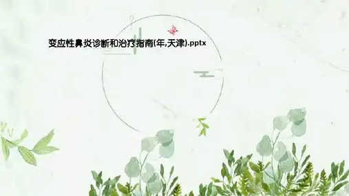 变应性鼻炎诊断和治疗指南(年,天津)