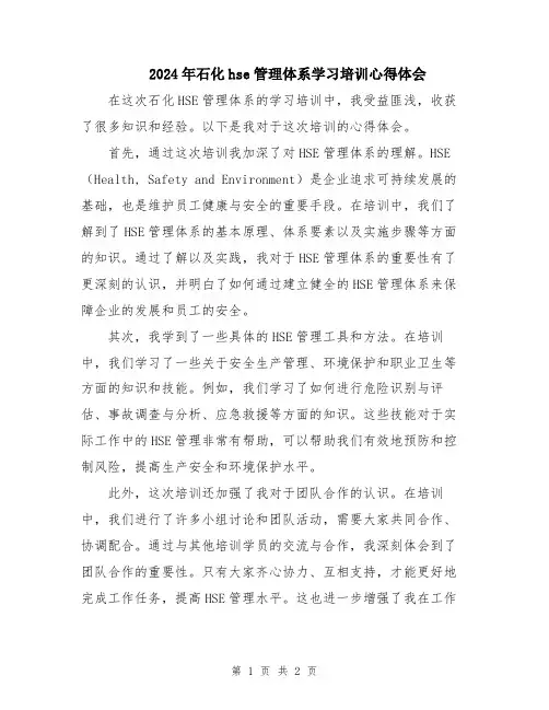2024年石化hse管理体系学习培训心得体会