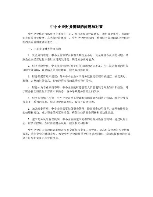中小企业财务管理的问题与对策
