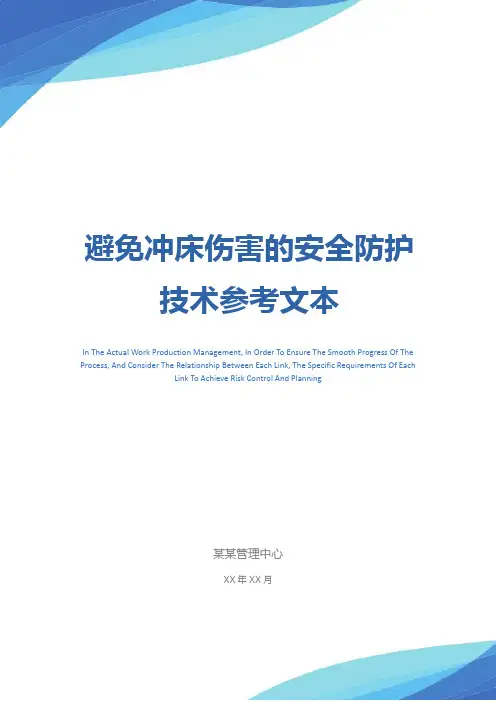 避免冲床伤害的安全防护技术参考文本