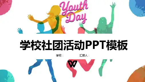学校社团活动模板PPT模板