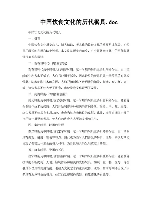 中国饮食文化的历代餐具doc