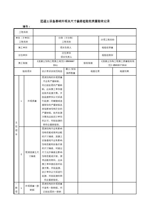 混凝土设备基础外观及尺寸偏差检验批质量验收记录