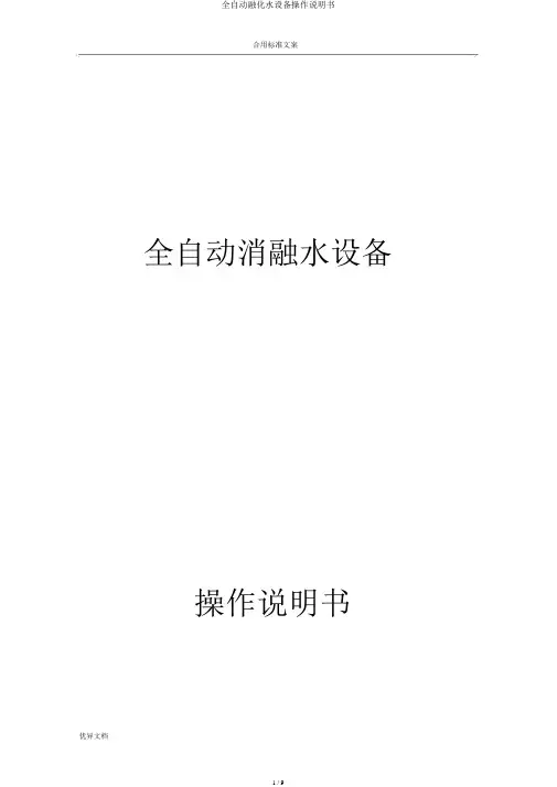 全自动软化水设备操作说明书