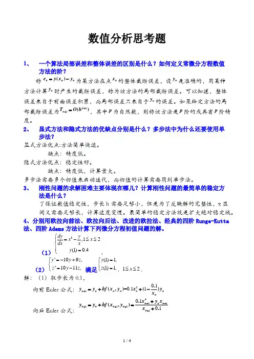 数值分析思考题