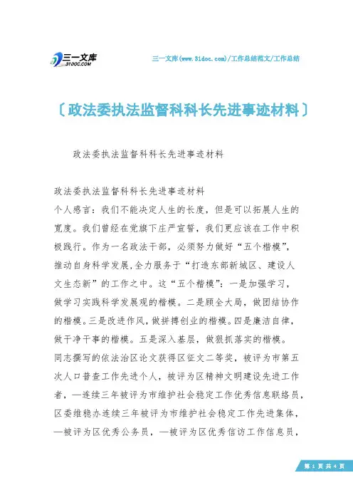 【工作总结】政法委执法监督科科长先进事迹材料